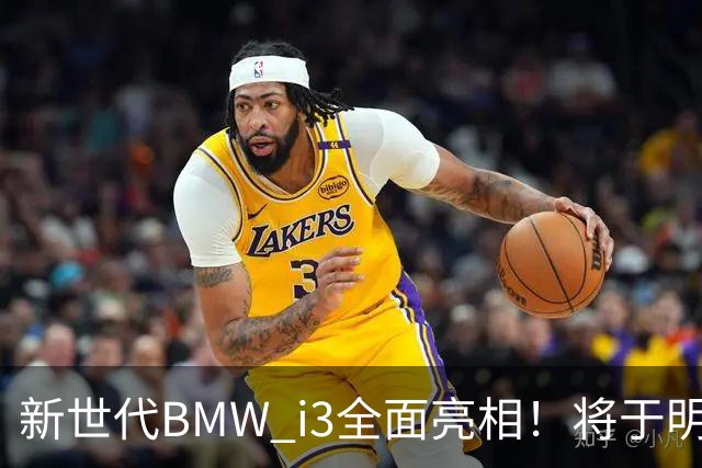 新世代BMW i3全面亮相！将于明年一季度正式交付