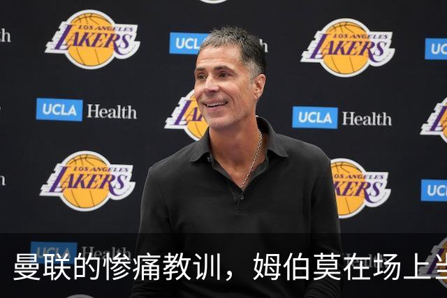 曼联的惨痛教训，姆伯莫在场上当起了“指挥家