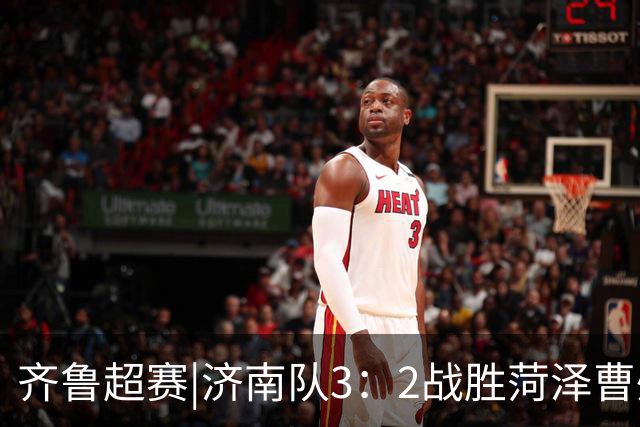 齐鲁超赛|济南队3：2战胜菏泽曹州队，奏响五连胜凯歌